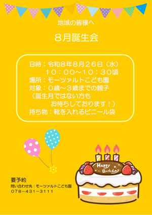 ８月誕生会