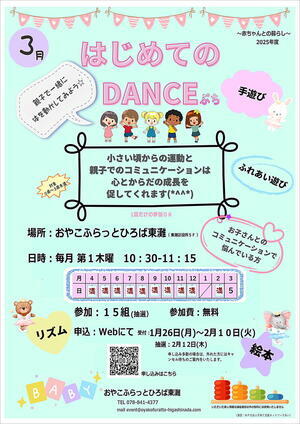 おやこふらっとひろば東灘～はじめてのＤＡＮＣＥぷち～