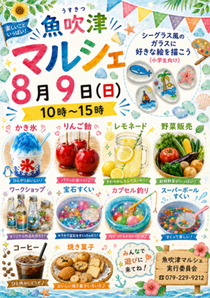 魚吹津マルシェ