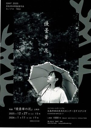 映画「優曇華の花」上映会