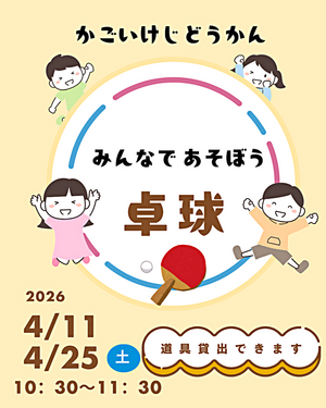 みんなであそぼう「卓球」