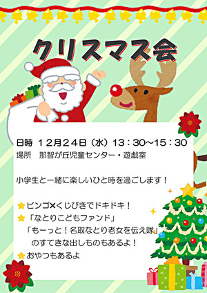 クリスマス会