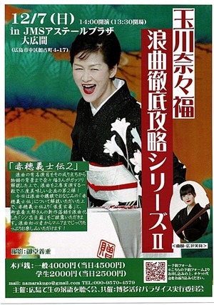 玉川奈々福　浪曲徹底攻略シリーズ　Ⅱ