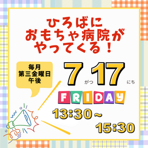 ふたばおもちゃ病院がやってくる