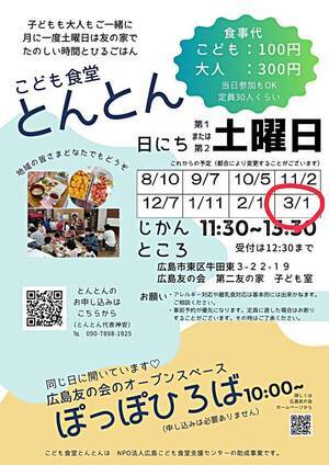 こども食堂とんとん（同時開催：広島友の会オープンスペースぽっぽひろば）