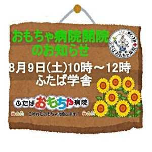 おもちゃ病院開院のお知らせ