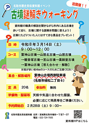 【2月28日申込開始】古墳謎解きウォーキング【初開催！】