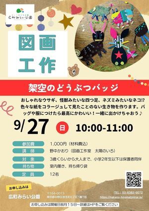 【図画工作】『架空のどうぶつバッジ』おしゃれなウサギ、怪獣みたいな四つ足、ネズミみたいなネコ！？色々な紙をコラージュして見たことのない生き物を作ります。バッグや服につけたら最高にかわいい！一緒にでかけちゃおう♪