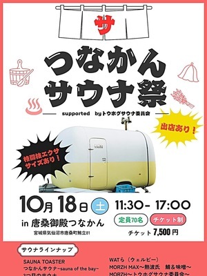 つなかんサウナ祭