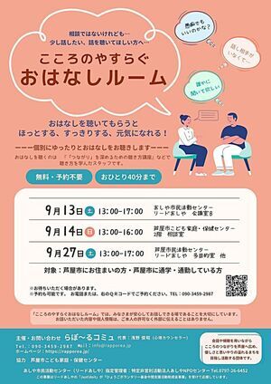 こころのやすらぐおはなしルーム