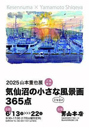 2025山本重也展「気仙沼の小さな風景画365点」