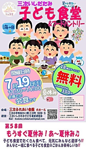 第58回三次三次いしだたみ子ども食堂＆フードパントリー７月開催