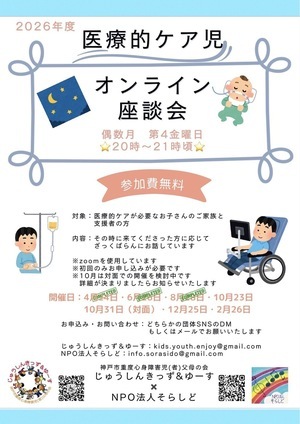 医療的ケア児オンライン座談会