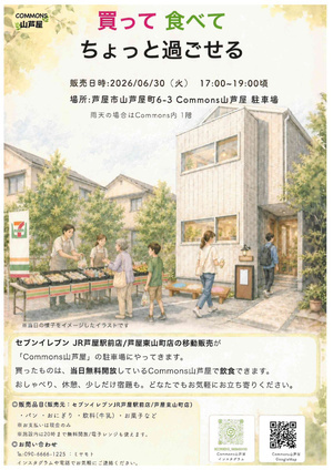 買って食べてちょっと過ごせる
COMMONS山芦屋