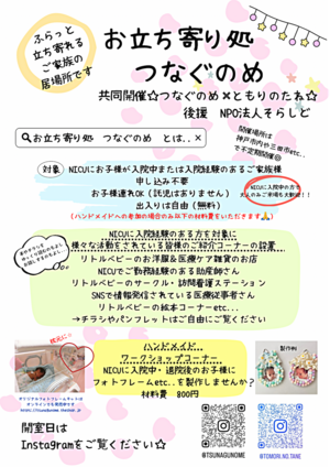 お子様がNICU（新生児集中治療室）に入院経験のあるご家族のお気軽に立ち寄れる居場所です☆