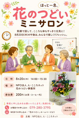 花のつどいミニサロン