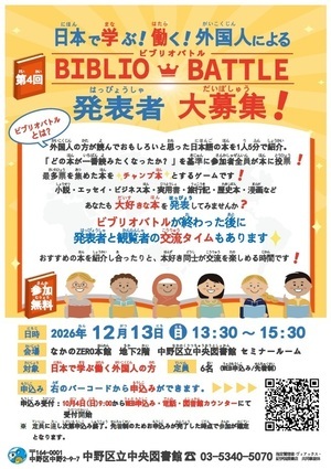 日本で学ぶ！働く！外国人によるビブリオバトル 発表者申込受付