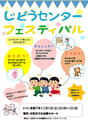 令和7年度　「じどうセンターフェスティバル」