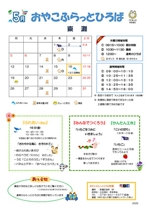 おやこふらっとひろば東灘～５月のおたより～