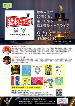 絵本人生が10倍くらい楽しくなる絵本敬愛トークライブ