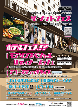 【 ホテルフェス !? 】ザ・ノットフェス 2025 in Shinjuku