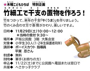 竹細工で干支の置物を作ろう！