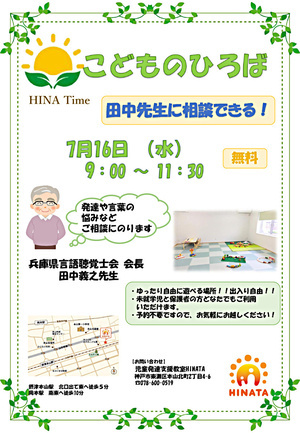 HINA Time. お子さまのことばの発達が気になる方、言語聴覚士の田中先生がいらっしゃいます！