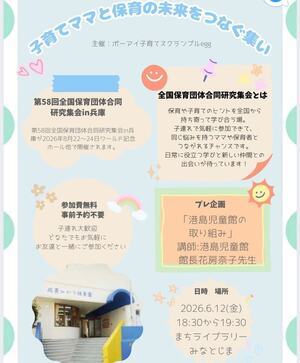 子育てママと保育の未来をつなぐ集い