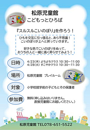 『スルスルこいのぼり』を作ろう！