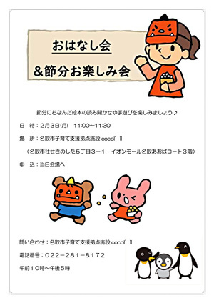 ココイル【おはなし会＆節分のお楽しみ会】