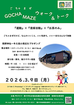GOCHA MAZE（ごちゃまぜ） ウォーク＆トーク