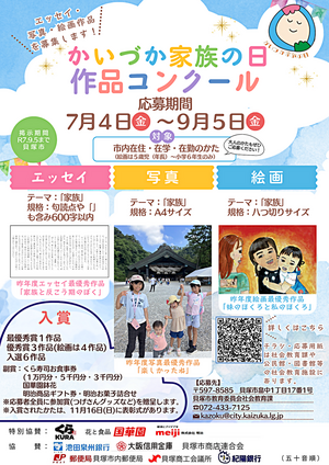 かいづか家族の日作品コンクール　〜エッセイ・写真・絵画〜