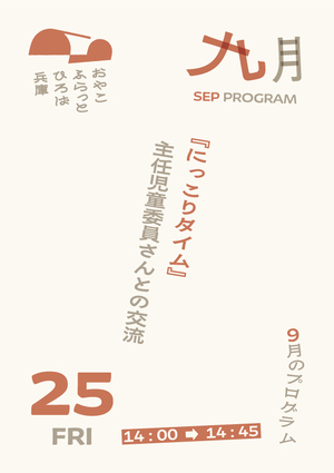にっこりタイム（主任児童委員さんとの交流）