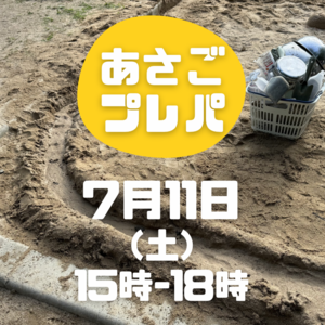 7/11あさごプレーパーク！