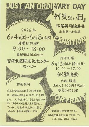 「何げない日」　松尾英司絵画展