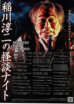 稲垣淳二の怪談ナイト