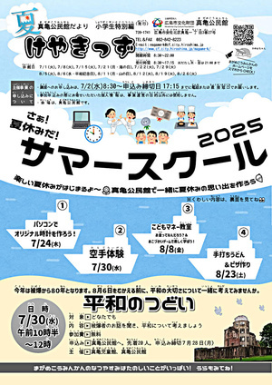 サマースクール2025