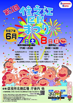 第51回住之江区民まつり　開催のお知らせ