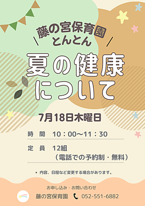 藤の宮保育園　とんとん　夏の健康について