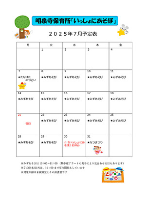 【明泉寺保育所】いっしょにあそぼ（みずあそびカレンダー）