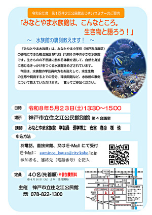 住之江公民館　第1回あじさいセミナー
「みなとやま水族館はこんなところ　生き物と語ろう！」　～水族館の裏側教えます！　～　
