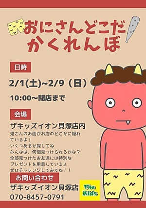 おにさんどこだ！かくれんぼ　節分イベント