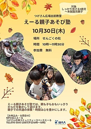 えーる親子あそび塾(つげさん広場出前教室)