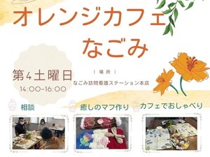 オレンジカフェなごみ