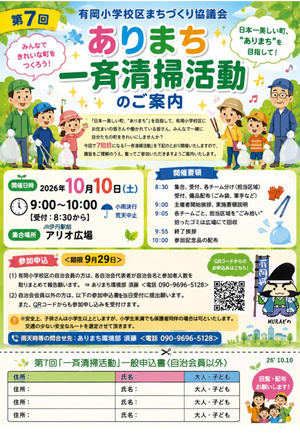 ありまち一斉清掃活動2026.10.10