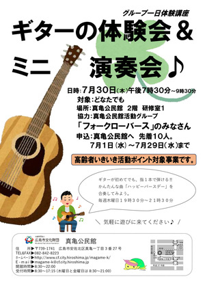 ギターの体験会　＆　ミニ演奏会