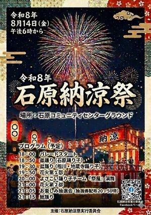 石原納涼祭
