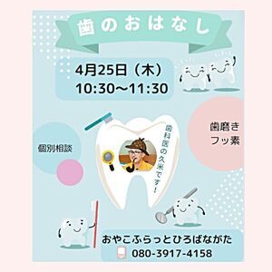 歯医者さんとお話会