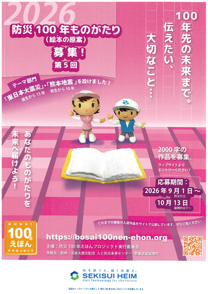 【募集】防災100年ものがたり（絵本の原案）募集！　第５回