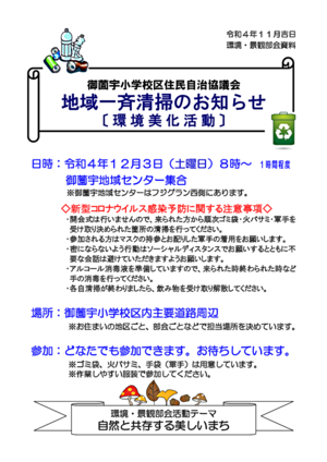 令和4年度　地域一斉清掃